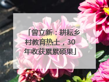 曾立新：耕耘乡村教育热土，30年收获累累硕果